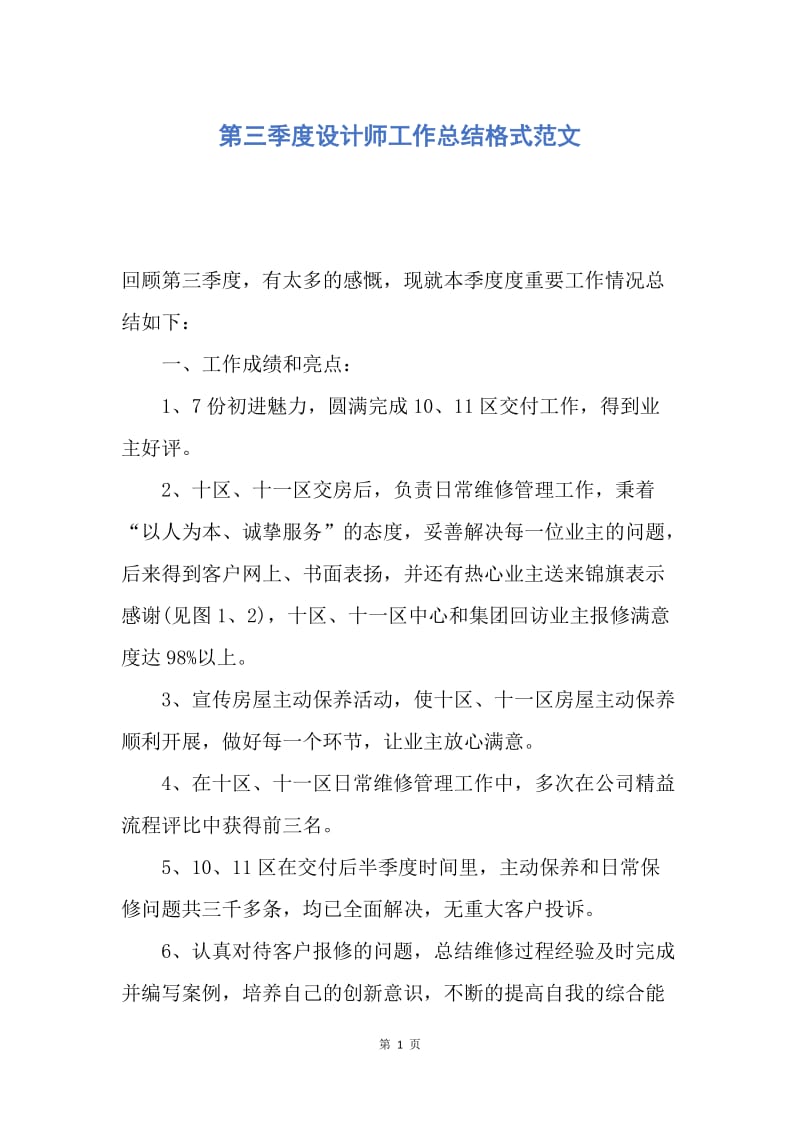 【工作总结】第三季度设计师工作总结格式范文.docx_第1页