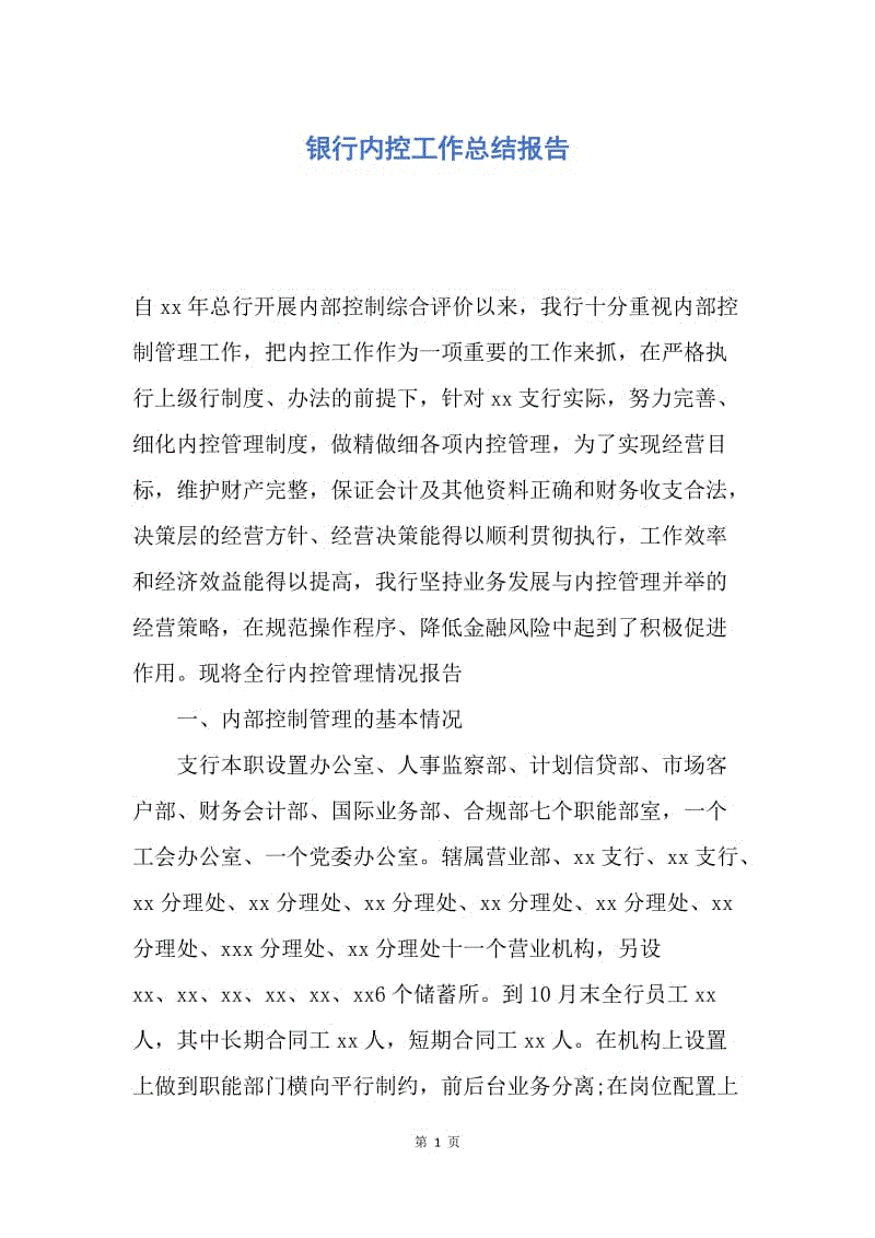 【工作总结】银行内控工作总结报告.docx