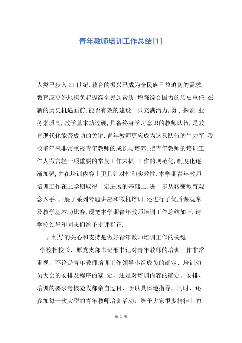 【工作总结】青年教师培训工作总结[1].docx_第1页