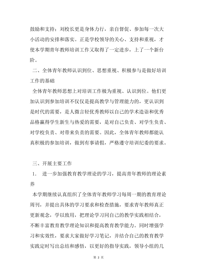 【工作总结】青年教师培训工作总结[1].docx_第2页