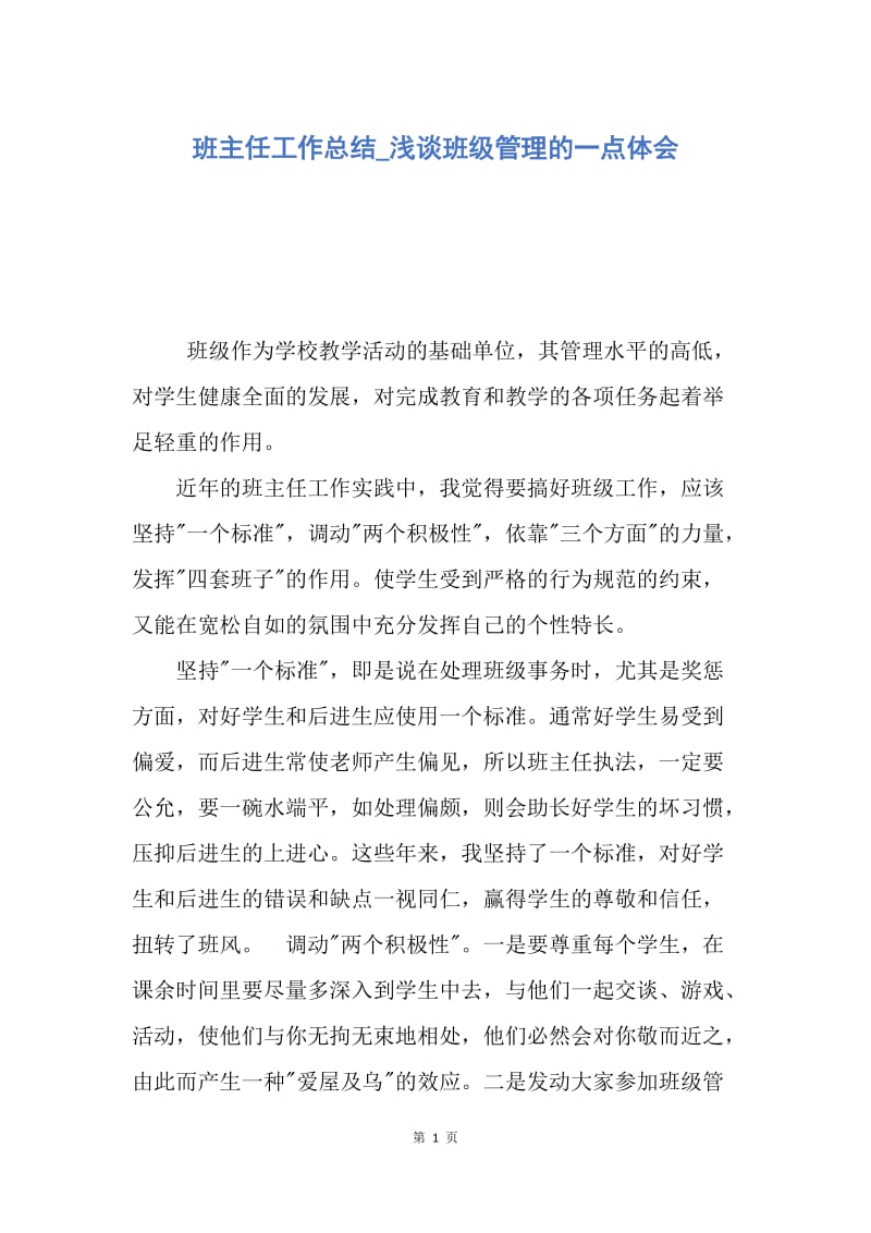 【工作总结】班主任工作总结_浅谈班级管理的一点体会.docx_第1页