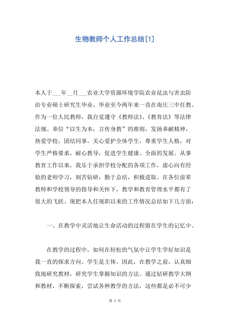 【工作总结】生物教师个人工作总结[1].docx_第1页