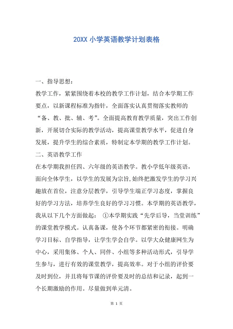 【工作计划】20XX小学英语教学计划表格.docx