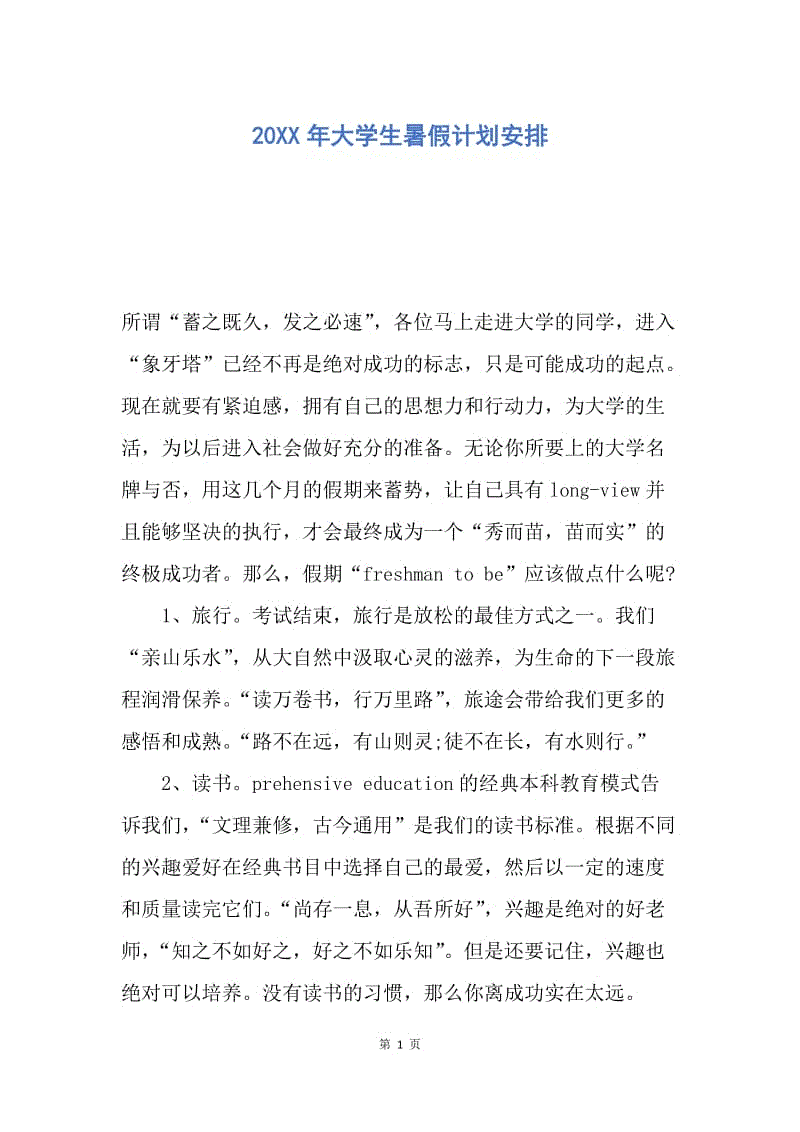 【工作计划】20XX年大学生暑假计划安排.docx