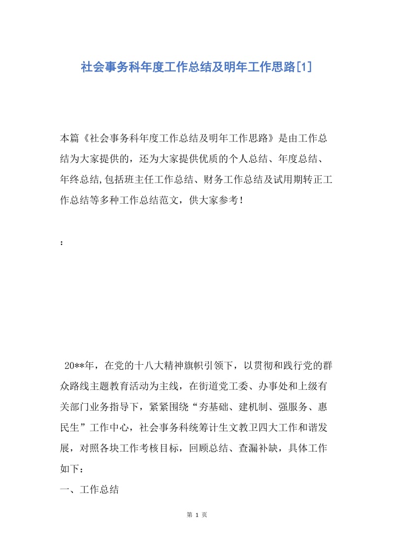 【工作总结】社会事务科年度工作总结及明年工作思路[1].docx_第1页