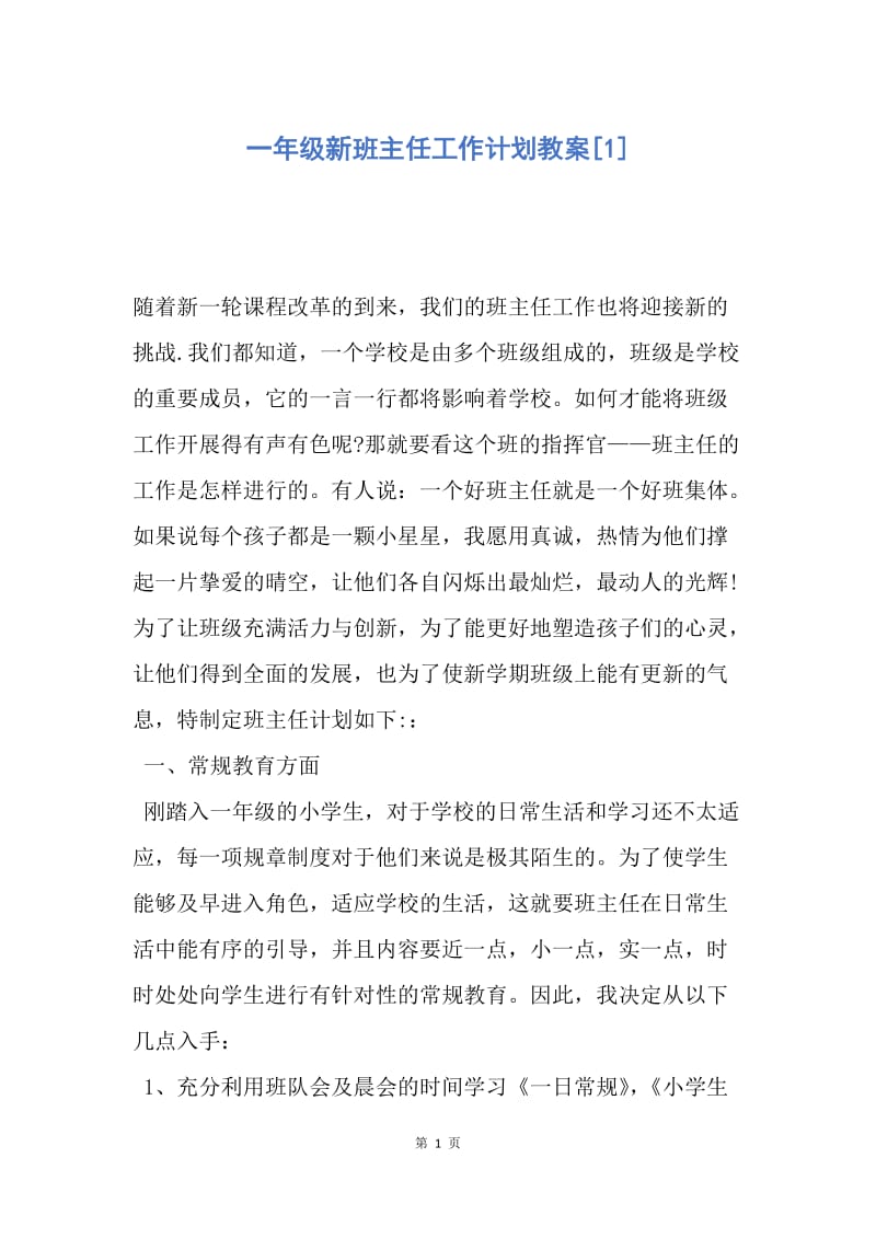 【工作计划】一年级新班主任工作计划教案.docx_第1页