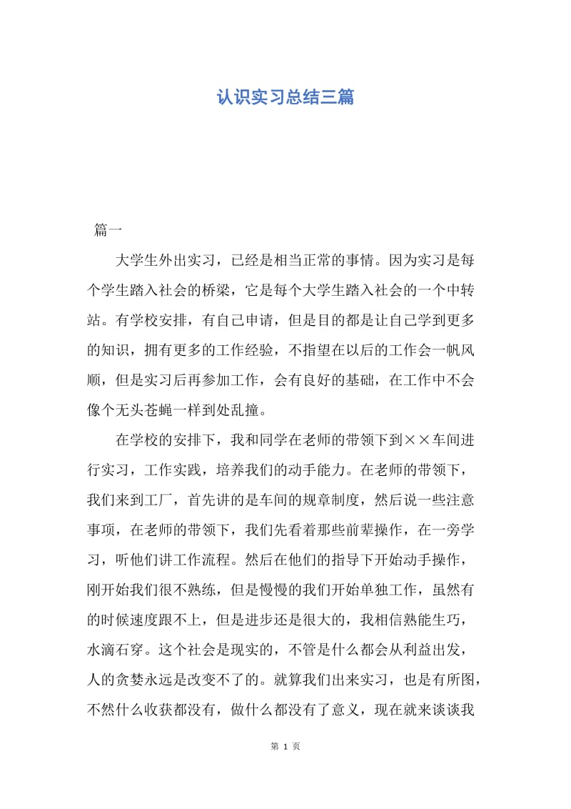 【工作总结】认识实习总结三篇.docx_第1页