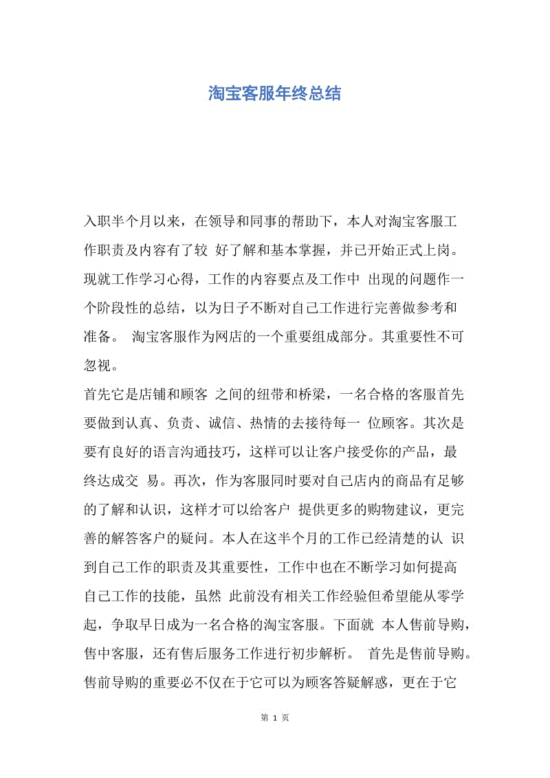 【工作总结】淘宝客服年终总结.docx