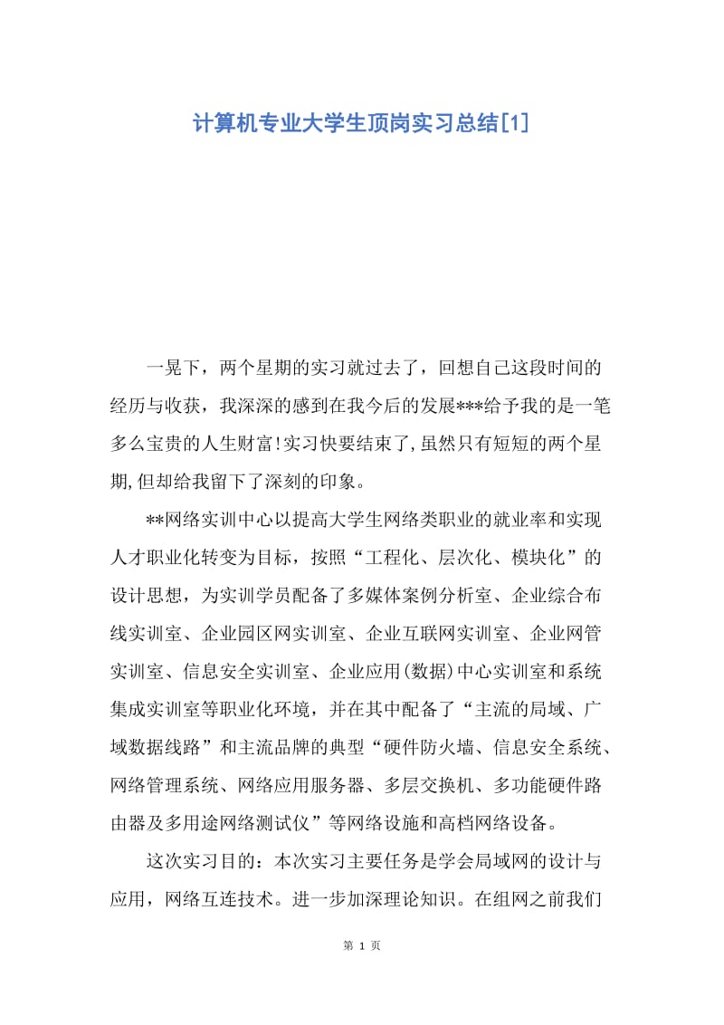 【工作总结】计算机专业大学生顶岗实习总结[1].docx_第1页