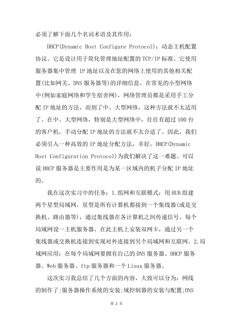 【工作总结】计算机专业大学生顶岗实习总结[1].docx_第2页