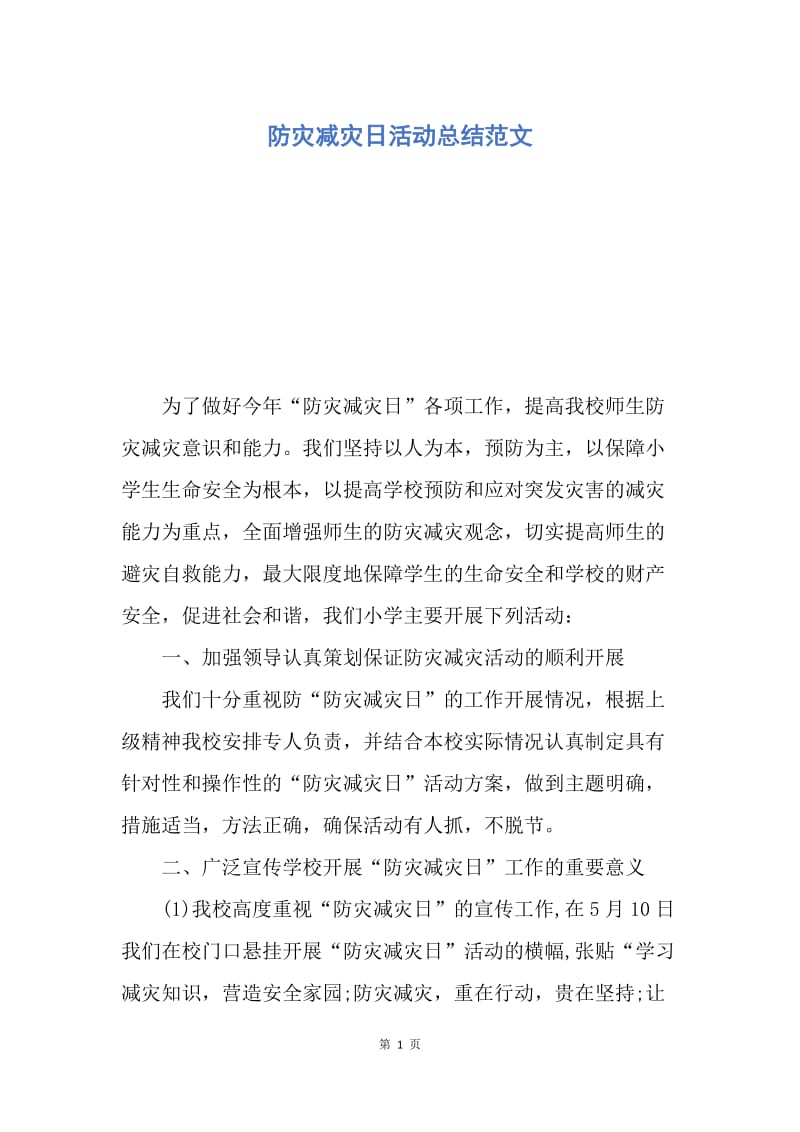 【工作总结】防灾减灾日活动总结范文.docx_第1页