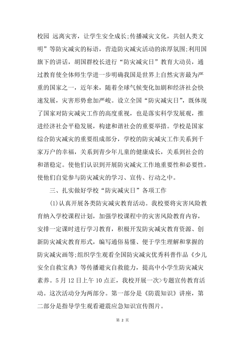 【工作总结】防灾减灾日活动总结范文.docx_第2页