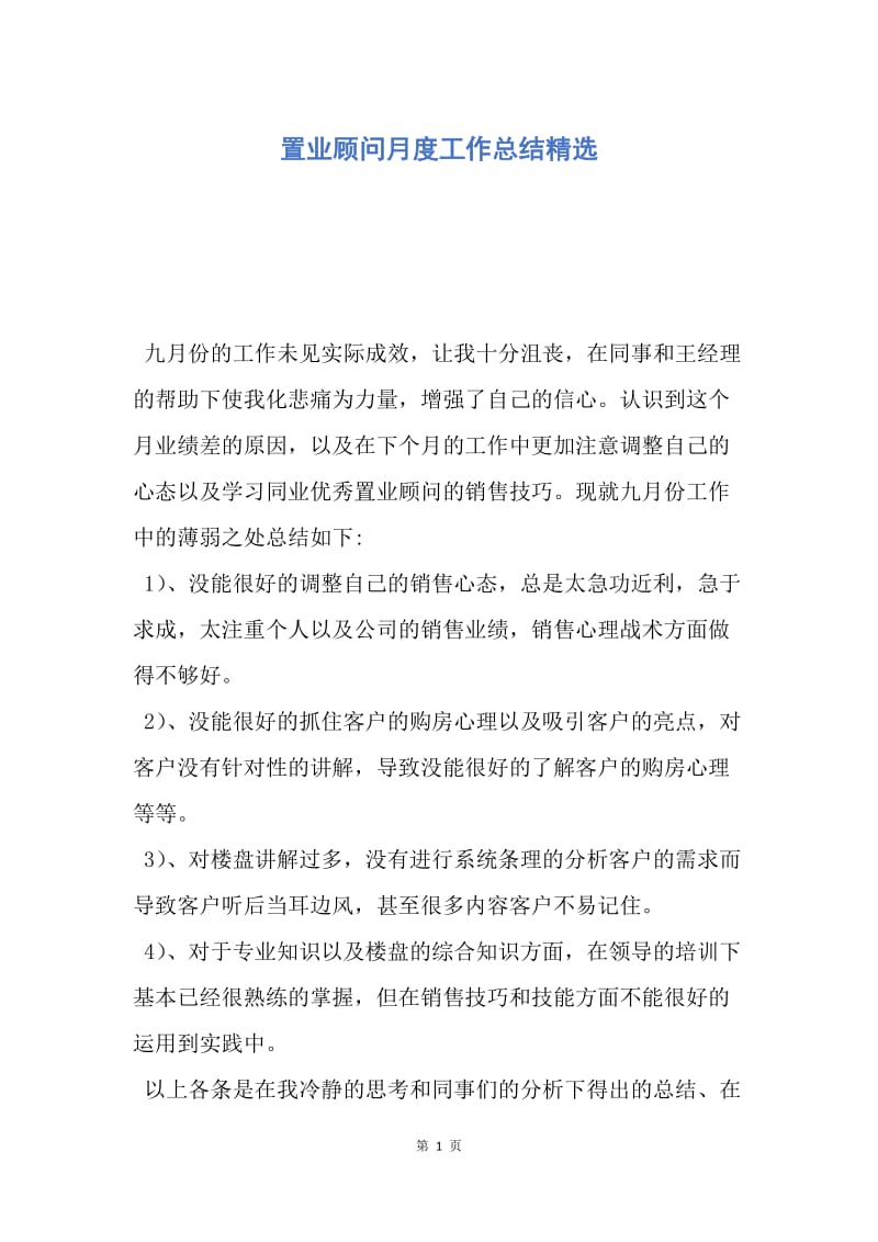 【工作总结】置业顾问月度工作总结精选.docx_第1页