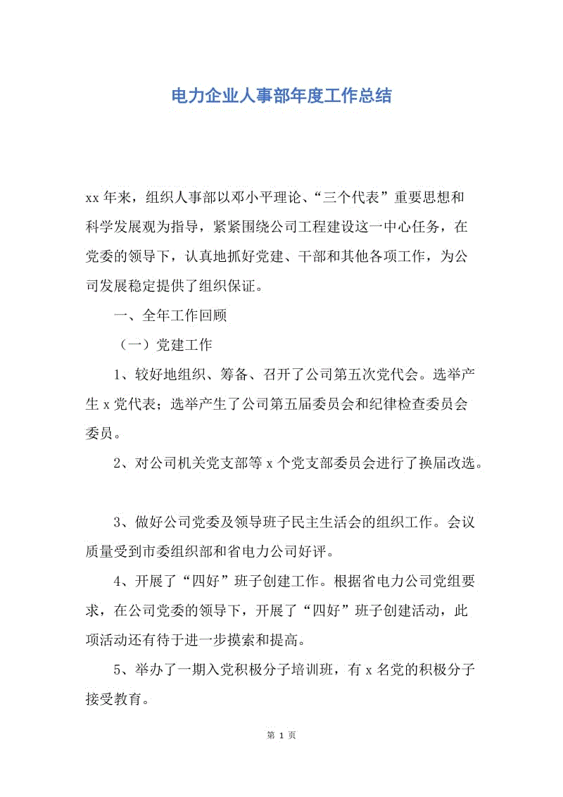 【工作总结】电力企业人事部年度工作总结.docx