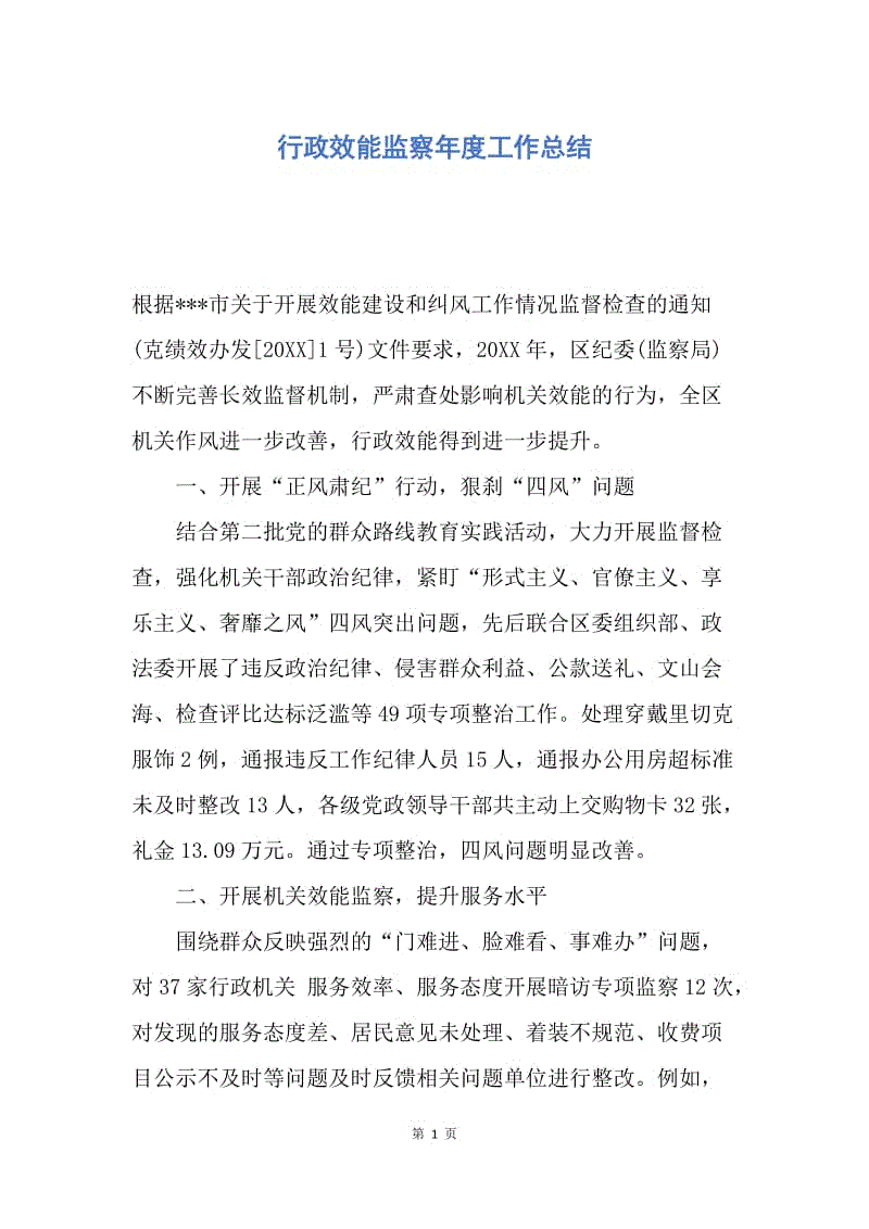 【工作总结】行政效能监察年度工作总结.docx