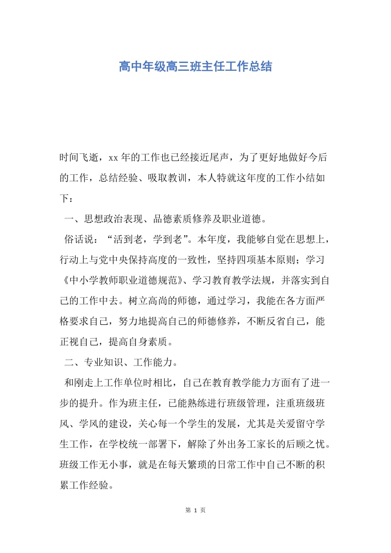 【工作总结】高中年级高三班主任工作总结.docx_第1页