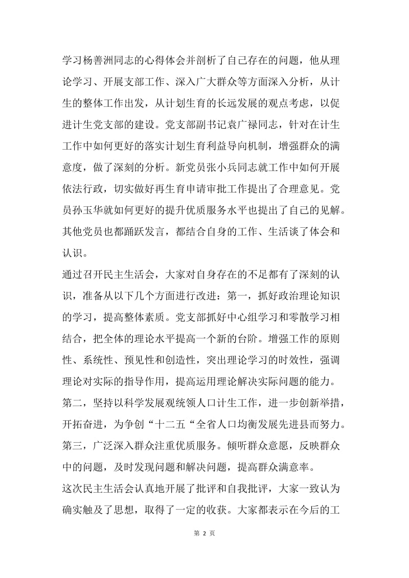 【工作总结】镇计划生育党支部民主生活会情况总结.docx_第2页