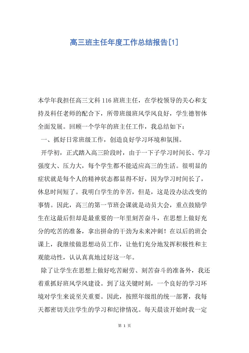 【工作总结】高三班主任年度工作总结报告[1].docx