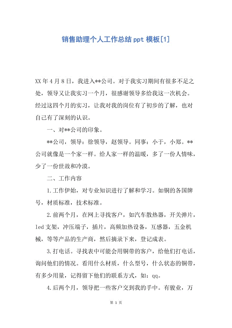 【工作总结】销售助理个人工作总结ppt模板[1].docx