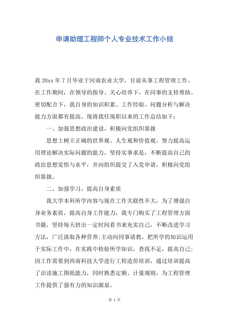 【工作总结】申请助理工程师个人专业技术工作小结.docx_第1页