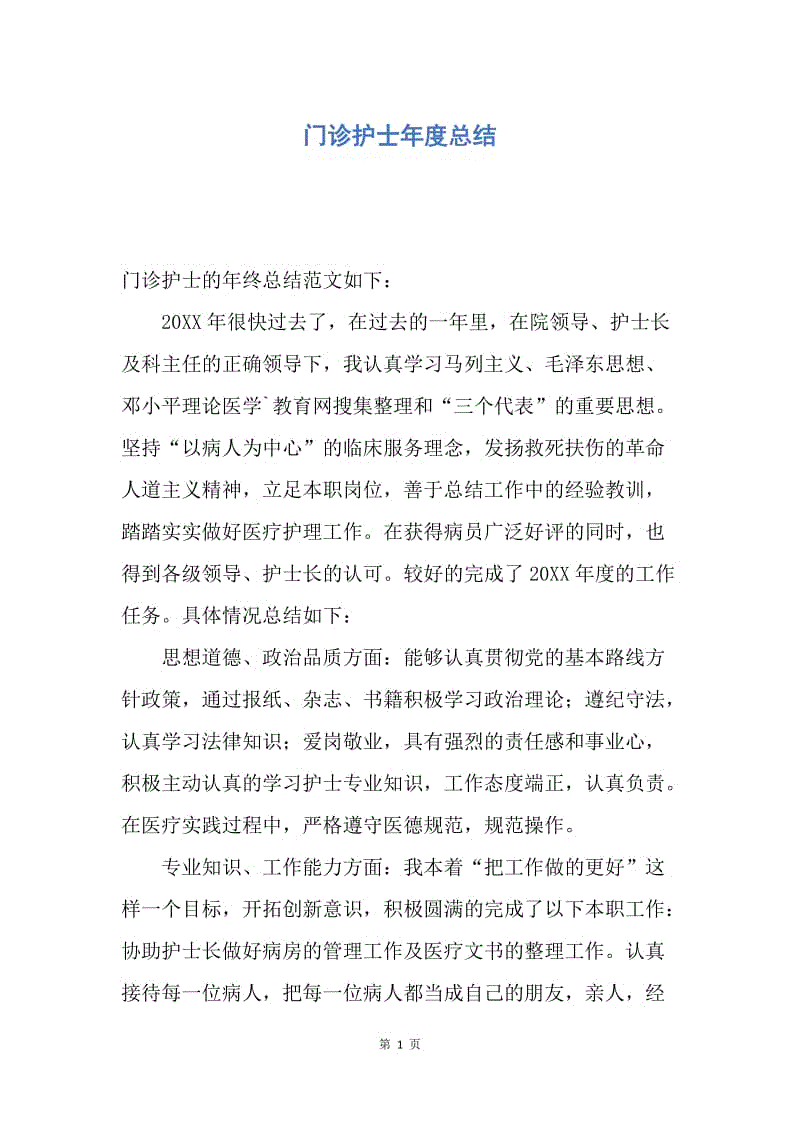 【工作总结】门诊护士年度总结.docx