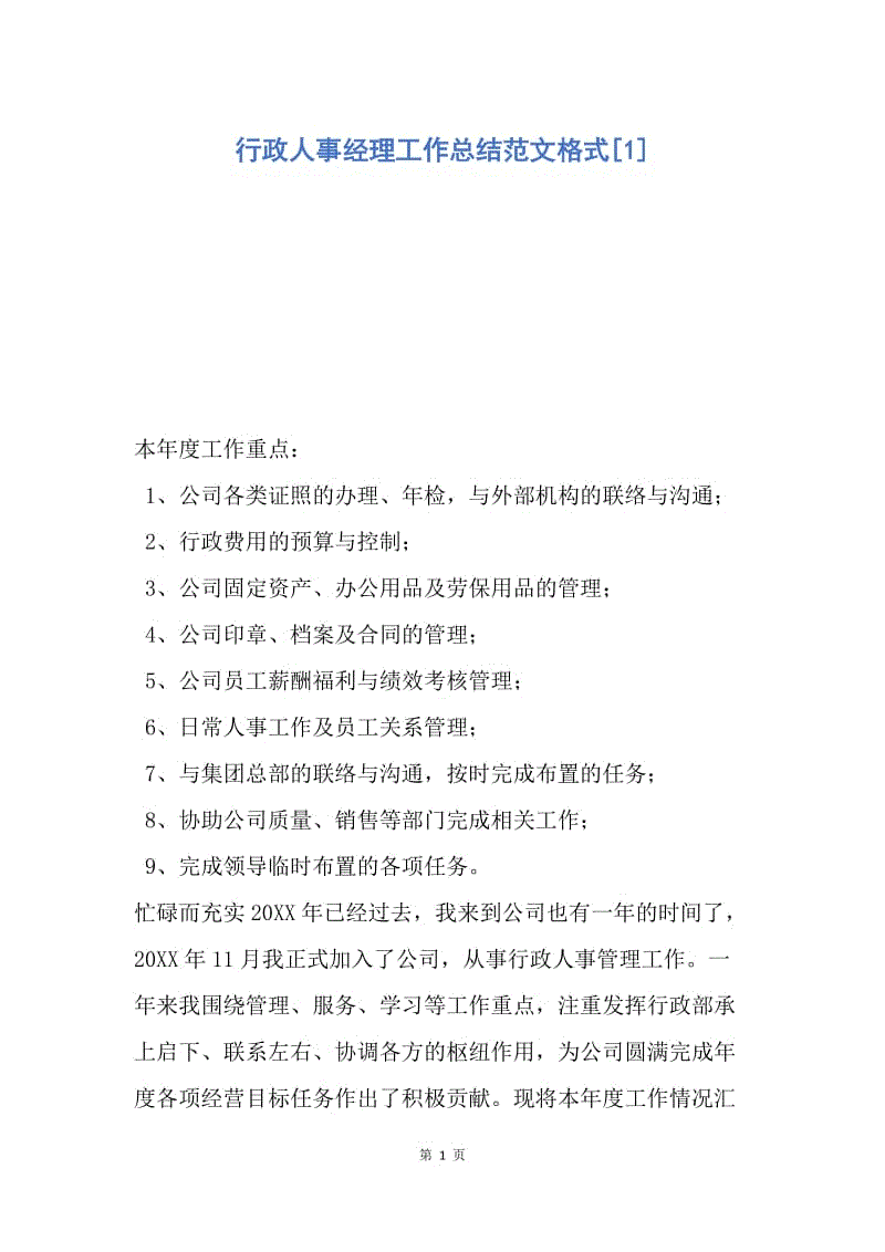 【工作总结】行政人事经理工作总结范文格式[1].docx