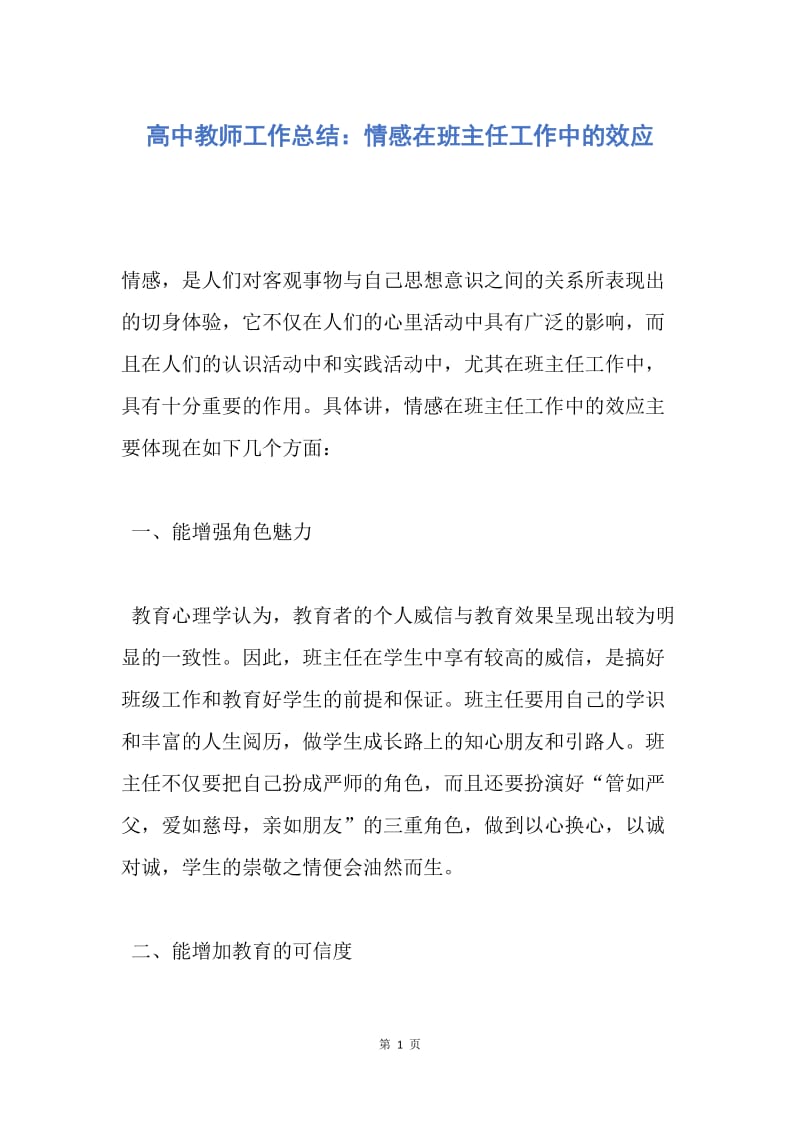 【工作总结】高中教师工作总结：情感在班主任工作中的效应.docx_第1页