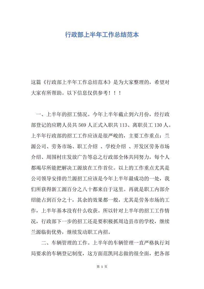 【工作总结】行政部上半年工作总结范本.docx