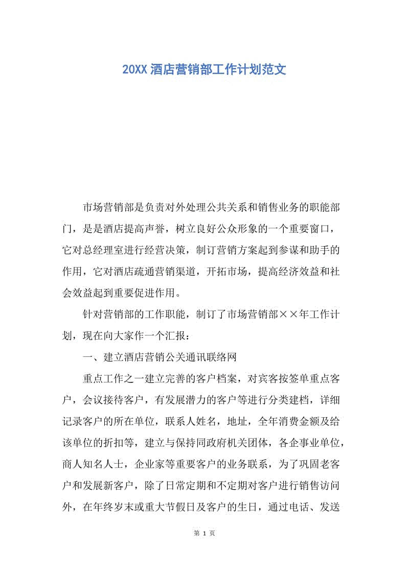 【工作计划】20XX酒店营销部工作计划范文.docx