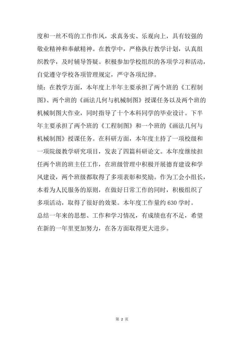 【工作总结】高校教师个人工作总结汇报.docx_第2页