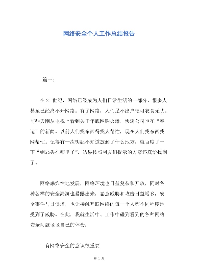 【工作总结】网络安全个人工作总结报告.docx_第1页