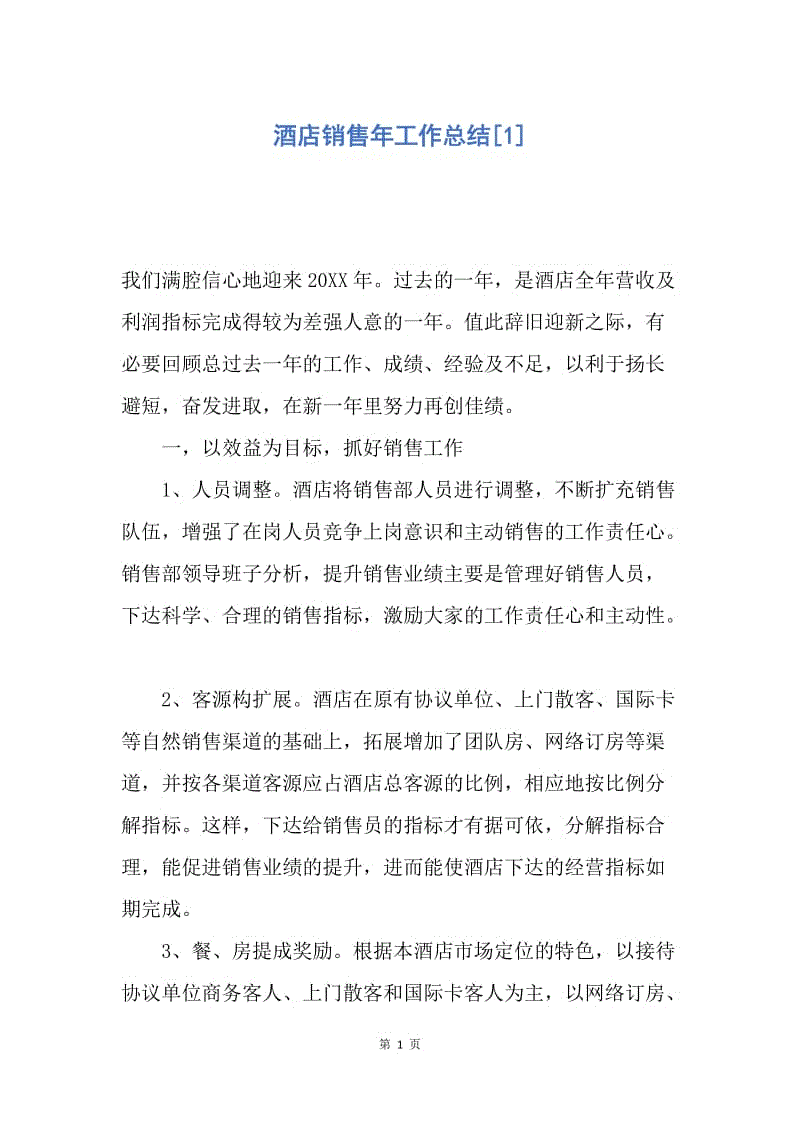 【工作总结】酒店销售年工作总结[1].docx