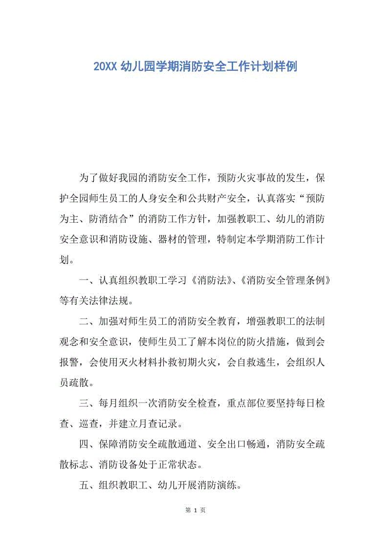 【工作计划】20XX幼儿园学期消防安全工作计划样例.docx