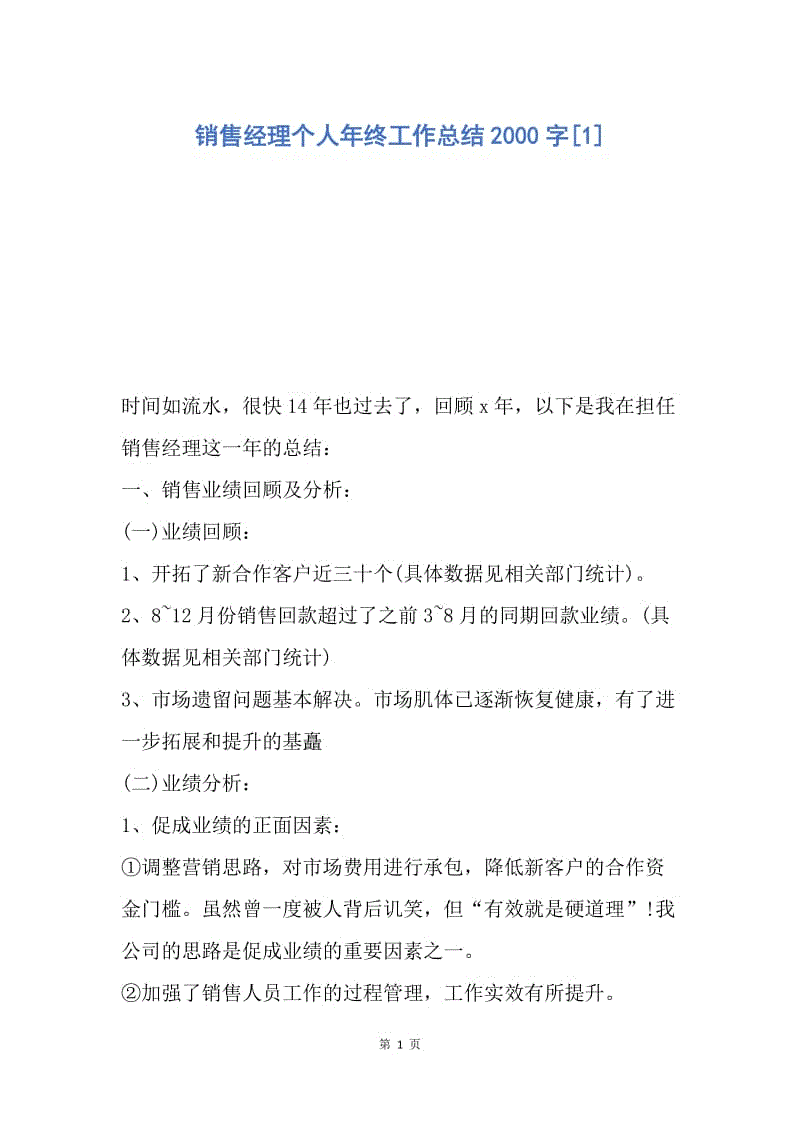 【工作总结】销售经理个人年终工作总结2000字[1].docx