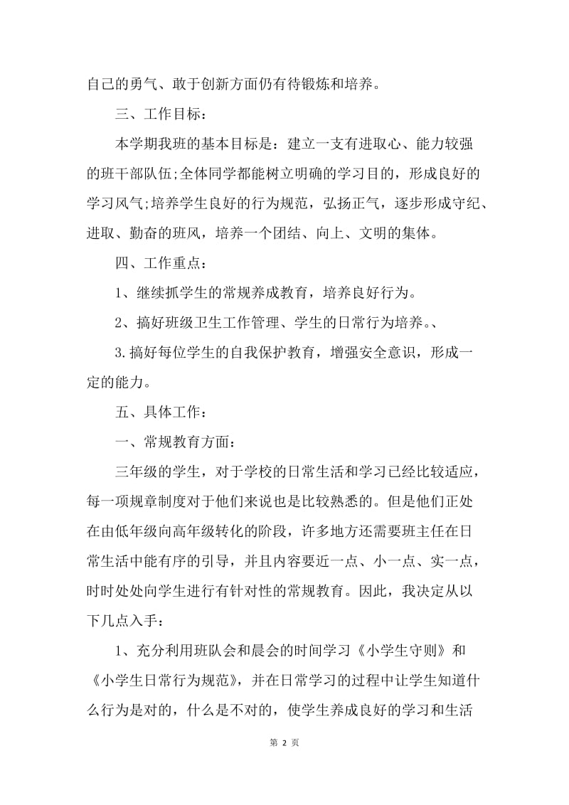 【工作计划】三年级班主任工作计划小学样本.docx_第2页