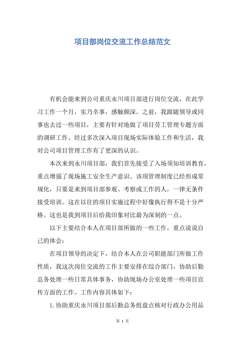 【工作总结】项目部岗位交流工作总结范文.docx