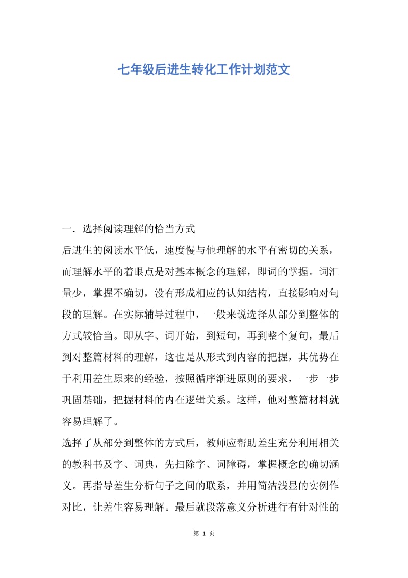 【工作计划】七年级后进生转化工作计划范文.docx_第1页