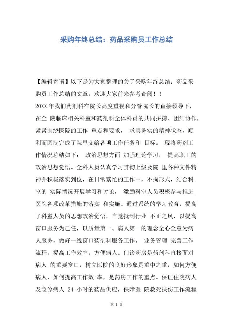 【工作总结】采购年终总结：药品采购员工作总结.docx