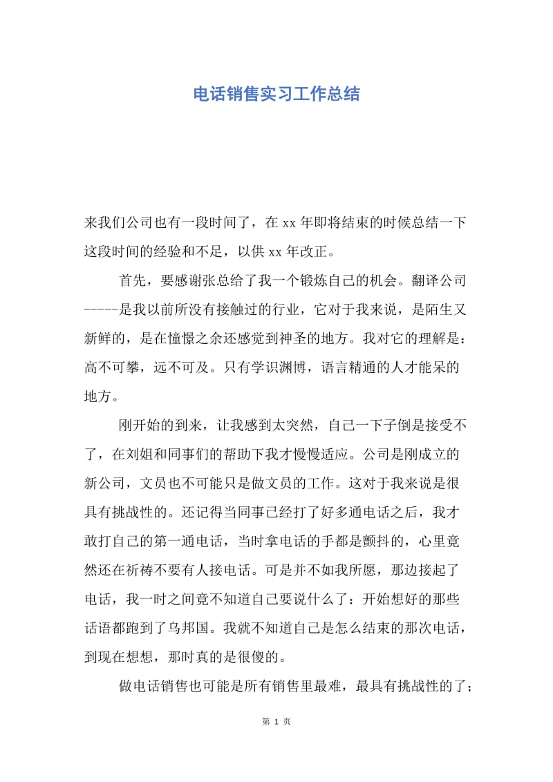 【工作总结】电话销售实习工作总结.docx_第1页