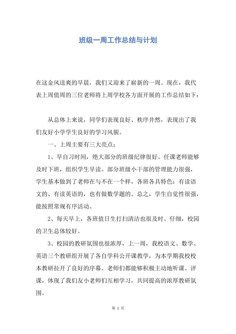 【工作总结】班级一周工作总结与计划.docx_第1页