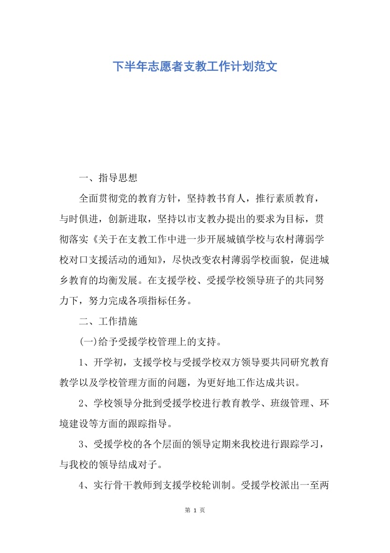 【工作计划】下半年志愿者支教工作计划范文.docx_第1页