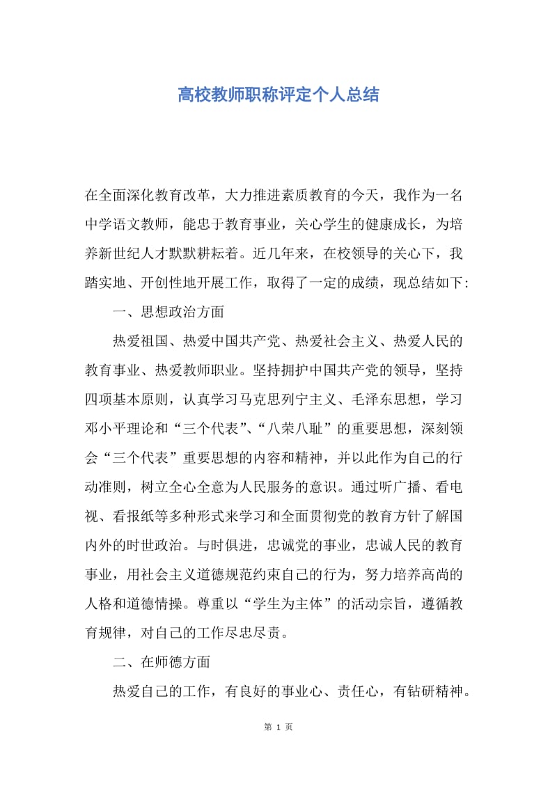 【工作总结】高校教师职称评定个人总结.docx_第1页