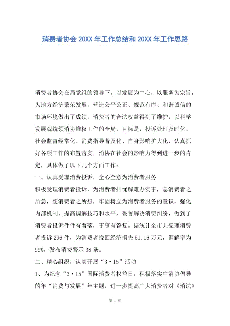 【工作总结】消费者协会20XX年工作总结和20XX年工作思路.docx