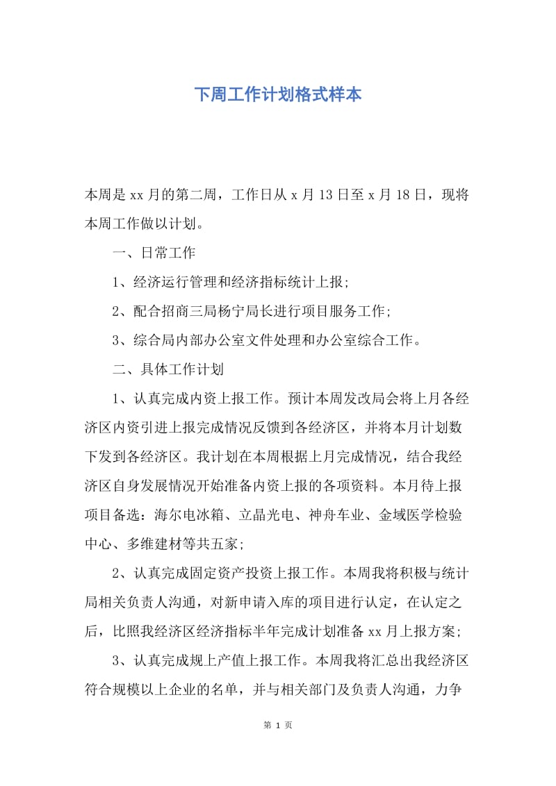 【工作计划】下周工作计划格式样本.docx_第1页