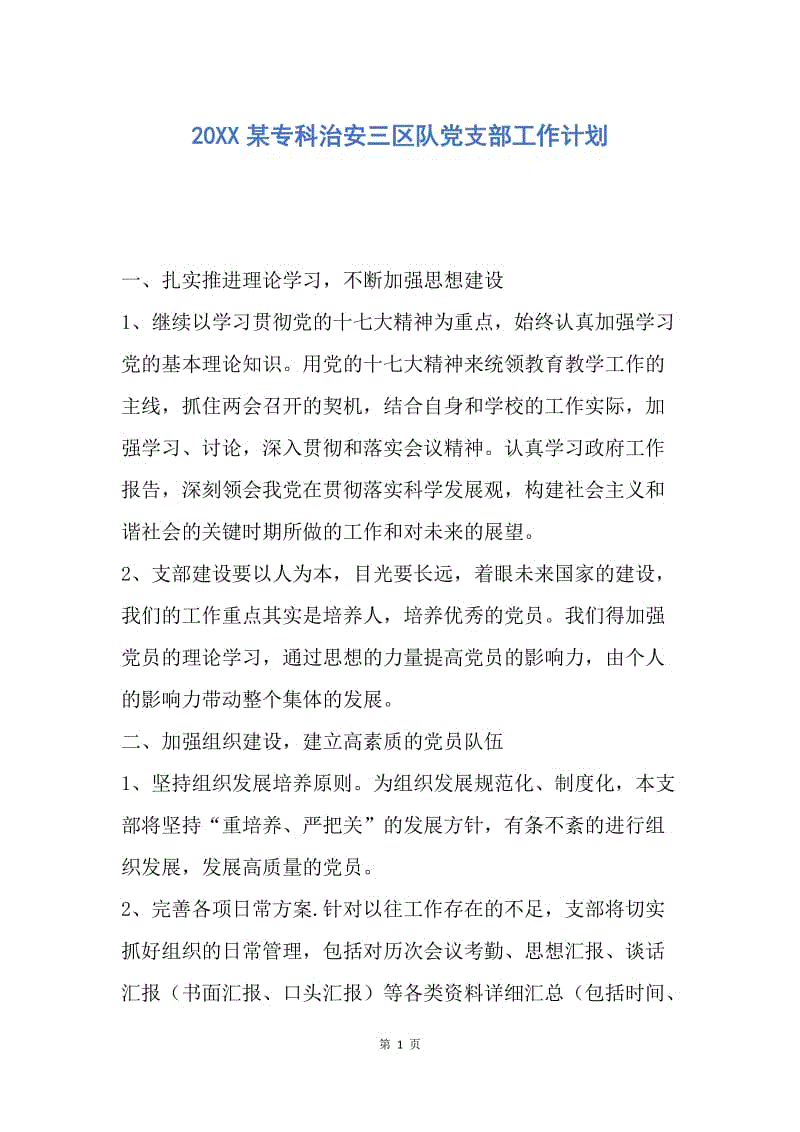 【工作计划】20XX某专科治安三区队党支部工作计划.docx