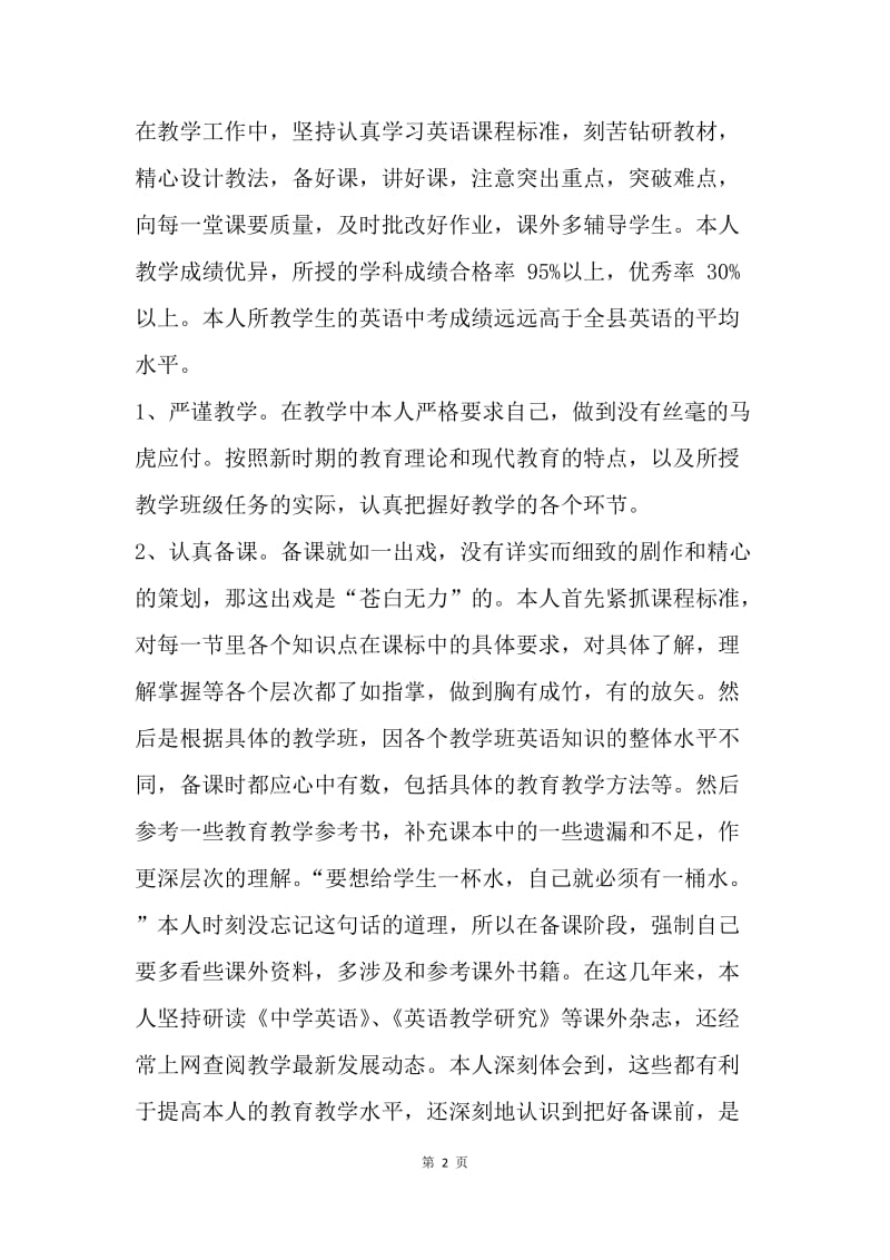 【工作总结】英语专业技术工作总结范文[1].docx_第2页