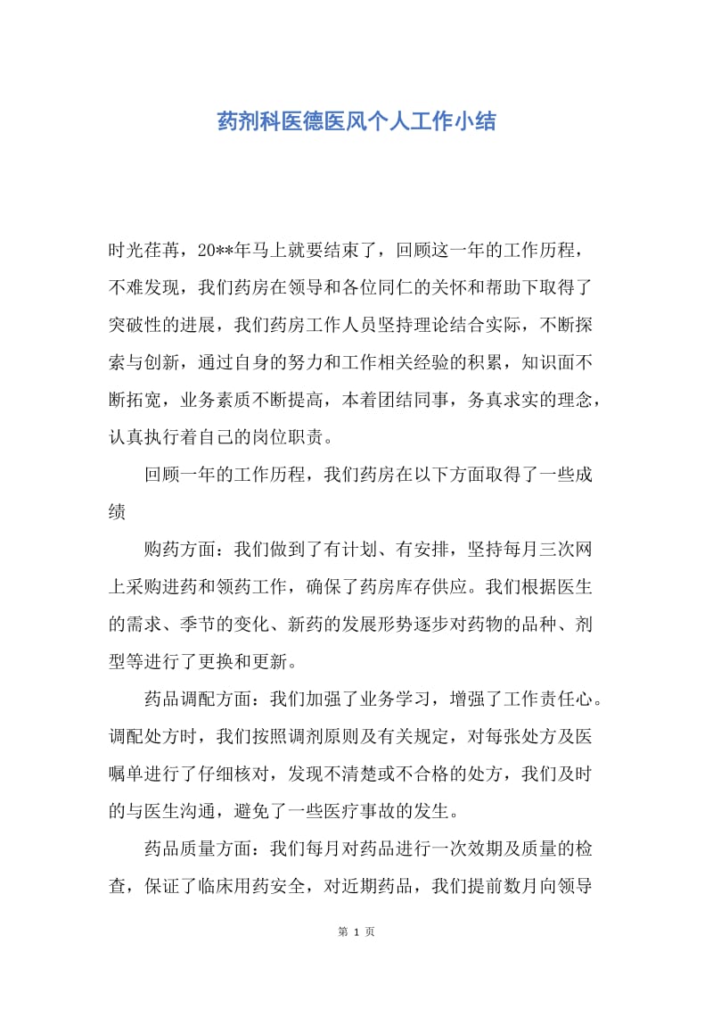 【工作总结】药剂科医德医风个人工作小结.docx_第1页