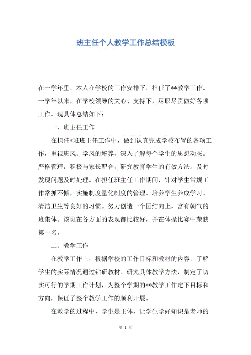 【工作总结】班主任个人教学工作总结模板.docx