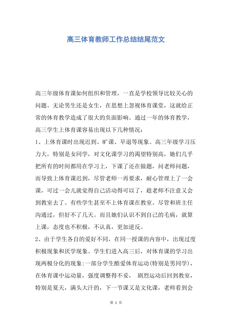 【工作总结】高三体育教师工作总结结尾范文.docx_第1页