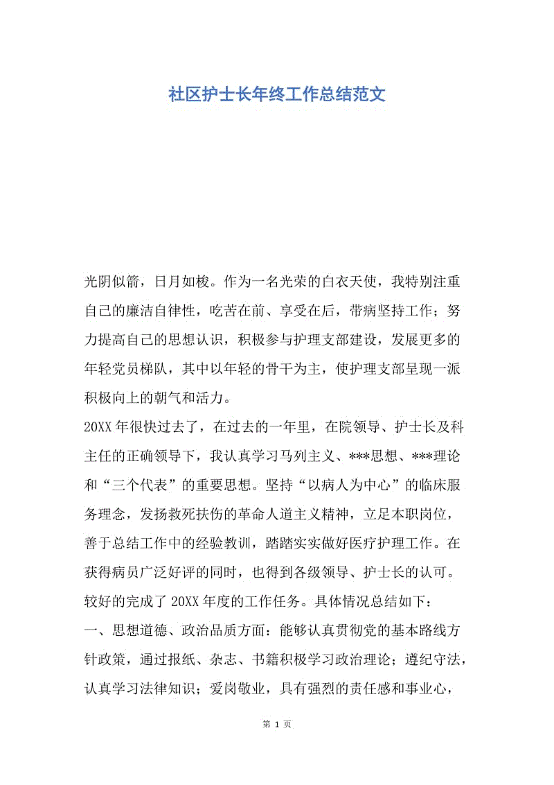 【工作总结】社区护士长年终工作总结范文.docx